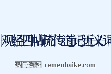 观经四帖疏传道记近义词是什么意思的图片